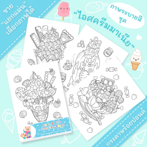 ภาพระบายสีน่ารัก ขายแยกแผ่น ชุด "ไอศครีม มาเนีย (Ice Cream Mania)"กระดาษร้อยปอนด์