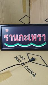ป้ายไฟLED ร้านกะเพรา ป้ายไฟหน้าร้าน เม็ดLED เเบบประหยัดไฟ ป้ายไฟอักษร ตกแต่งหน้าร้าน
