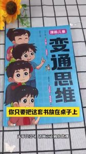 正版 漫画儿童 变通思维 熊靖還◎著『引领孩子开启全新思维方式|探索高情商式沟通的热情』简体 漫画书籍 受益一生