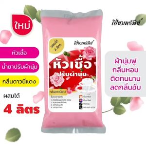 ใหม่ เปี่ยมทรัพย์ หัวเชื้อน้ำยาปรับผ้านุ่ม กลิ่นดาวนี่แดง ผสมได้ 4 ลิตร หมอกมอกถึงคุณภาพและคุณภาพใหม่ของสินค้าที่คุณต้องการซื้อ