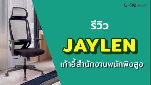 U-RO DECOR เก้าอี้สํานักงานพนักพิงสูง รุ่น JAYLEN (เจเลน) สีดำ HIGH BACK OFFICE CHAIR BLACK