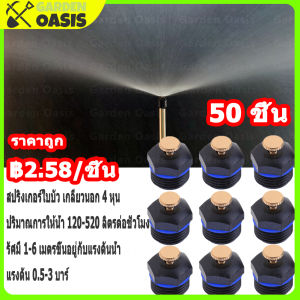 50 ชิ้น สปริงเกอร์ใบบัว 360 องศา หัวสปิ้งเกอร์ สปริงเกอร์รดน้ำ สำหรับผู้เชื่อมต่อท่อพีวีซี 1/2 นิ้ว หรือ 4 หุน