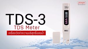 เครื่องวัดค่าทีดีเอส TDS Meter TDS-3 ของแท้ HM DIGITAL ราคาเต็มที่คุณคาดเคลื่อน สำหรับการมีผลการตรวจสอบด้วยหลายวัน