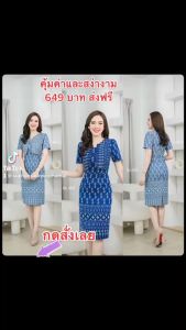 เสริมสวยผ้าทอลายฝ้ายคราม ชุดเดรสผ้า Flash ส่งฟรี สีน้ำเงิน แต่งกั๊ก กระดูม ซับในและอัดกาว เสริมสวยผ้าที่คุ้มที่สุด