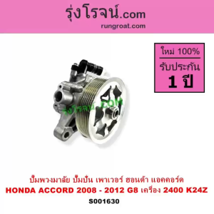 S001630 ปั๊มปั่นเพาเวอร์ แอคคอร์ด G8 K24Z ACCORD G8 K24Z ปั้มพวงมาลัย ตัวปั่น เพาเวอร์ ฮอนด้า แอคคอร์ด ACCORD 2008 2009 G8 K24Z ปั๊มเพาเวอร์ แอคคอร์ด ACCORD G8