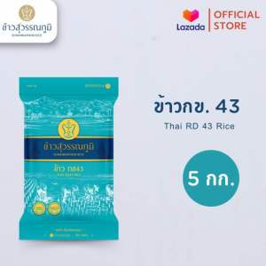 ข้าวสุวรรณภูมิ ข้าวกข43 ขนาด 5 กก.