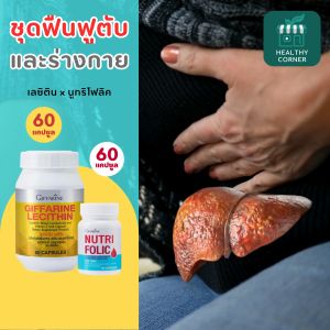 เลซิติน นูทริโฟลิค กิฟฟารีน บำรุงตับ ค่าตับ ความดัน ผสมแคโรทีนอยด์ วิตามินอี บำรุงตับ ไขมันพอกตับ อาหารเสริม ยาบำรุงตับ ยาลดความดัน