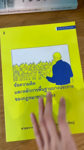 ข้อความคิดและหลักการพื้นฐานบางประการของกฎหมายปกครอง