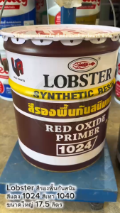 LOBSTER สีกันสนิม สีกันสนิมแดง 1024 สีกันสนิมเทา 1040 ตรากุ้ง LOBSTER ขนาดถังใหญ่ 17.5 ลิตร