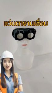 แว่นตาเชื่อม safety SF6101