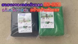 สแลนกรองแสง 2*15 เมตร กันแดด 50%, 60%, 70% สีดำ, เขียว ผ้ากว้าง 2ม. ส่วนผสมที่เข้าชมที่เครื่องด้านที่ 2*15 เมตร