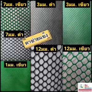 ตาข่ายแข็ง 7 มิล หน้ากว้าง 0.9 x 5 เมตร สีดํา