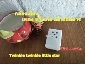 กล่องเสียง M41 พื้นที่ ทวิงเกิ้ลลิตเติ้ลสตาร์ กระชับไฟกระพริบ สำหรับ DIY และการเปลี่ยนแปลง Twinkle Twinkle Little Star