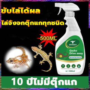 แม่นยำสำหรับสินค้า "สเปรย์ไล่จิ้งจก ​ 500 มล ยาไล่ตุ๊กแก ยากำจัดจิ้งจก ไล่จิ้งจก ไล่ตุ๊กแก ยากำจัดตุ๊กแก ไม่ทำร้ายคน ไล่จิ้งจก ไล่ตูกแก สมุนไพร ​ ที่ไล่จิ้งจกตูกแก ตูกแกและสัตว์เลื้อยคลาน สเปรย ไล่จิ้งจกถาวร ไล่ตูกแกถาวร สเปรย์ไล่ตูกแก gecko killer" คือ