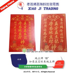 如意五宝旺来地主牌 大地财 五元宝 旺来地主牌 五方五土龙神 唐蕃地主财神 财源广进万方来 生意兴隆通四海 地主牌 12" x 18" 孝濟神料 God Tablet Five Ingots Five-party Five-earth Dragon God Tang and Tibetan Landlord God of Wealth Landlord Card