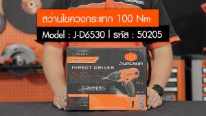 สว่านไขควงกระแทกไฟฟ้า PUMPKIN 6มม. รุ่น J-D6530 / 50205 / 230w ปรับซ้าย-ขวาได้ แรงบิด 100nM รับประกันศูนย์6เดือน ของแท้ 100%