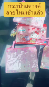 กระเป๋าสตางค์ กระเป๋าใส่บัตร ใส่เหรียญ จุแบงค์ได้เยอะ