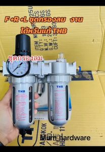 THBตัวส่งน้ำมัน จ่ายน้ำมันหล่อลื่น ชุดกรองลม  รุ่นL80 (มีขนาด1/4" 3/8" 1/2") งานไต้หวันแท้
