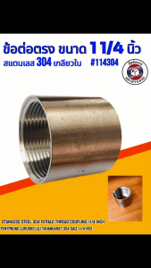 ข้อต่อตรงเกลียวใน สแตนเลส 304 ขนาด 1 1/4 นิ้ว(Stainless Steel 304 Female Thread Coupling 1 1/4 Inch)