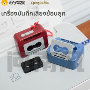 พวงกุญแจเครื่องบันทึกเสียงย้อนยุคแบบมินิ เครื่องเล่นเทปพวงกุญแจเครื่องเล่นเทปแบบมินิที่สามารถเล่นเพลงได้ ของขวัญสร้างสรรค์จาก Suning Yipin