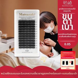 Matsuzaki | Natural Fluttering 4D Eyelash Extensions