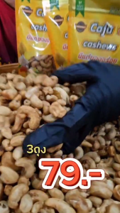 Hot Deal !! มะม่วงหิมพานต์ เกรด ตำหนิ 1แถม2 หอม อร่อย ราคาพิเศษ จากปกติ 139บาท เหลือเพียง79บาทเท่านั้น (ปริมาณถุงละ90กรัมรวม270กรัม)