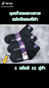 ถุงเท้าผู้ชายหุ้มข้อเท้าเนื้อผ้าดีแพ็คละ 105บาทมี 1 แพ็ค12 คู่ เนื้อผ้านิ่มใส่สบายพร้อมส่ง