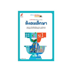 แบบฝึกหัด สังคมศึกษา ศาสนา และวัฒนธรรม ป.1 อจท