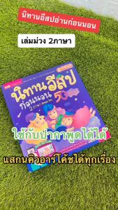 หน้าปกสีม่วง นิทานอีสปก่อนนอน 2 ภาษา 50 เรื่อง ใช้กับปากกาพูดได้ MIS Talking Pen หนังสือพูดได้ ไม่รวมปากกา