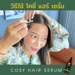 Cosy Hair Serum | ปลูกผม ยาปลูกผม แก้ผมร่วง ผมบาง ศีรษะล้าน | สุขภาพผ้า
