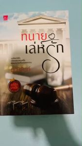 นิยาย ทนายเล่ห์รัก ชุดอริรักมาเฟีย โดย มณีจันท์