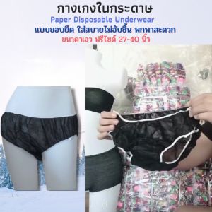 กางเกงในกระดาษ แบบใช้แล้วทิ้ง มีขนาด ฟรีไซด์(เอว27-40นิ้ว)และ XL(เอว34-46นิ้ว) แพคละ 50ชิ้น