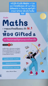 ติวเข้ม Maths + รวมแนวโจทย์ข้อสอบ เข้า ม.1 ห้อง Gifted & รร.วิทยาศาสตร์จุฬาภรณราชวิทยาลัย มั่นใจเต็ม 100
