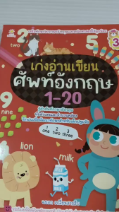 หนังสือเด็ก แบบฝึกเสริมทักษะภาษาอังกฤษ เด็กปฐมวัย : เก่งอ่าน เขียน ศัพท์อังกฤษ 1-20