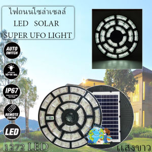ใหม่ล่าสุด UFO-500000W 1272LED สว่าง 360 องศา กันน้ำ IP67 ใช้พลังงานแสงอาทิตย์100% รับประกัน1ปีเเสงขาว