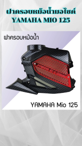 อะไหล่แต่งรถมอเตอร์ไซค์สวยๆ ฝาครอบหม้อน้ำ Yamaha Mio 125 อุปกรณ์แต่งมอเตอร์ไซค์ ราคาถูกที่สุด จัดส่งไว มีบริการเก็บเงินปลายทาง ผลิตในประเทศไทย