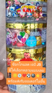 (ยกลัง12กระปุก) JB เจบี ช็อกโกแลต เหรียญทอง เหรียญเงิน ฟุตบอล บิงโก ดาว หัวใจ 60 เม็ด 150 กรัม