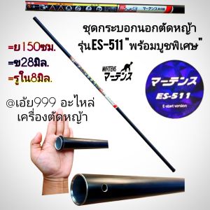 MBGชุดกระบอกนอกตัดหญ้า รุ่น ES-511 พร้อมบูชพิเศษ เครื่องตัดหญ้า 2 จังหวะ "ยี่ห้อ" มาร์เท่น MARTENS #สำหรับงานหนัก #งานคุณภาพ #แท้ติดเครื่องใหม่มา #ตรงปก100%✓✓✓