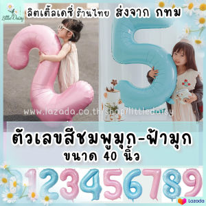 ส่งไว! ลูกโป่งตัวเลข ฟอยล์เลข สีชมพูมุก และฟ้ามุก ขนาดจัมโบ้ 40นิ้ว