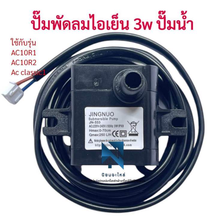 Hatari ปั๊มพัดลมไอเย็น ปั๊มน้ำ ฮาตาริ ใช้กับรุ่น AC10R1 / AC10R2 พัดลม ...