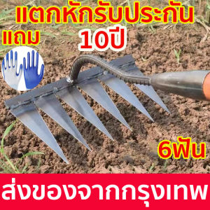 คราดถากหญ้า 6ฟัน, คราดหญ้า คราดเหล็ก คราดมีด้าม, หัวไม่หลุด, ขอบหนา คม, คม แข็งแรง 10ปี ทนทาน, หน้าจอบ, ถางหย้า เหล็ก ถากหญ้า ราคา 1,100-1,500 บาท
