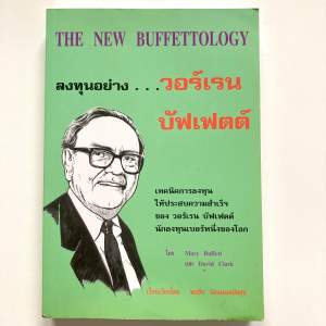 ลงทุนอย่าง…วอร์เรนบัฟเฟตต์ The New Buffettology (มือสอง)