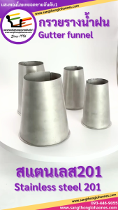 กรวยรางน้ำฝน สแตนเลสด้าน เกรด201 ใช้กับรางน้ำฝน สินค้าได้มาตรฐานมีคุณภาพร้านขายมากว่า20กว่าปี
