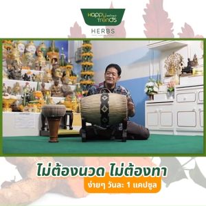 Happy Trends Herbs ดูแล ฟื้นฟูไข้ข้อ กระดูก ปวดกล้ามเนื้อตามร่างกาย 1 กระปุก