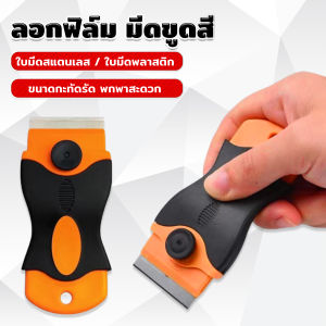Harper มีดขูดสี ลอกฟิล์ม พร้อมฝาครอบใบมีด เครื่องมือติดฟิล์ม Plastic Scraper