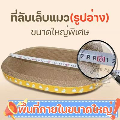 ที่ลับเล็บแมว รูปอ่าง ที่ลับเล็บแมวขนาดใหญ่ ที่ขูดเล็บ ของเล่นแมว ฝนเล็บแมว ที่ฝนเล็บแมว ข