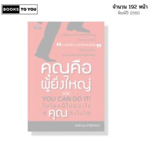 หนังสือ คุณคือผู้ยิ่งใหญ่ ฉบับ YOU CAN DO IT I เขียนโดย ยอดมนู เบ้าสุวรรณ