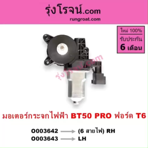 O003642 O003643 มอเตอร์กระจกไฟฟ้า BT50 PRO ฟอร์ด T6 บีที 50 โปร เรนเจอร์ T6 FORD T6 MAZDA BT50 PRO