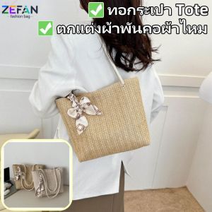 ZEFAN สุภาพสตรีความจุขนาดใหญ่ฟางถักกระเป๋า TOT แฟชั่นใหม่กระเป๋าถือสบายร้อยกระเป๋าสะพา