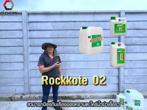 ROCKKOTE 02 น้ำยาทากันซึม กันตะไคร่ สูตรน้ำ เคลือบพื้นหิน พื้นปูน พื้นคอนกรีต ผิวด้านพร้อมใช้งาน ขนาด 20 ลิตร/แกลลอน